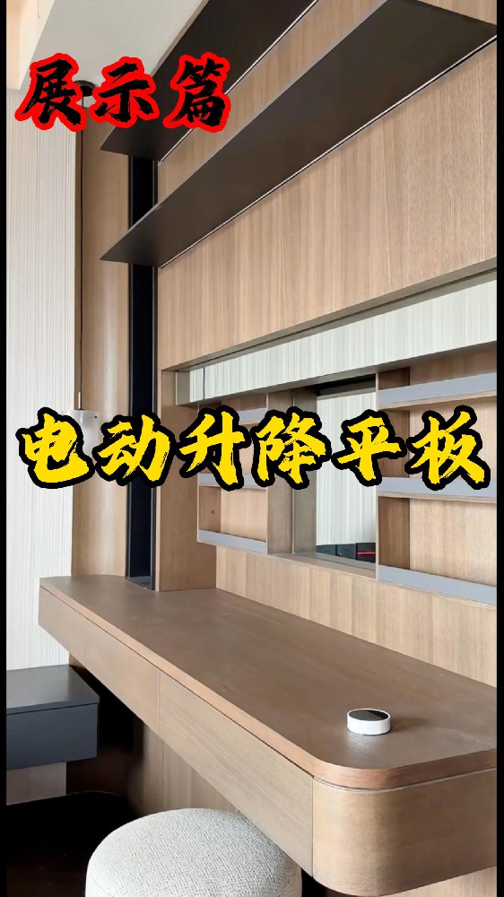匯龍智優電動升降平板五金配件